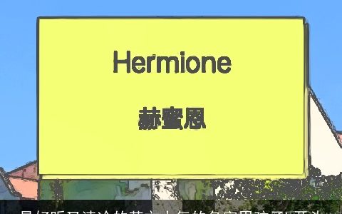 最好听又清冷的英文大气的名字男孩子h开头