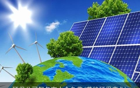 环保公司起名字大全免费(节能环保产业)