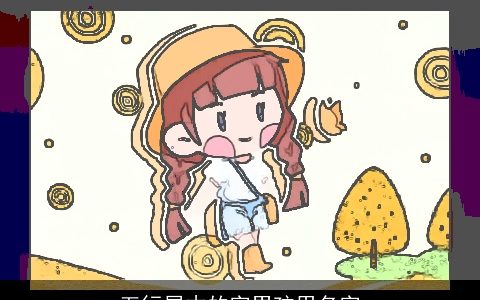 五行属木的字男孩用名字