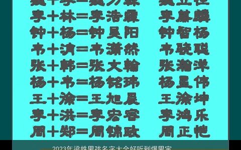 2023年梁姓男孩名字大全好听到爆男宝宝名字 吉利好听的梁姓男孩男宝宝名字最新
