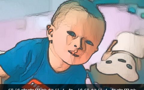 段姓宝宝男孩起什么名 姓段起什么名字男孩