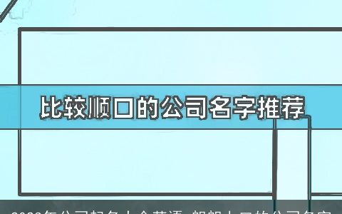 2024年公司起名大全英语 朗朗上口的公司名字