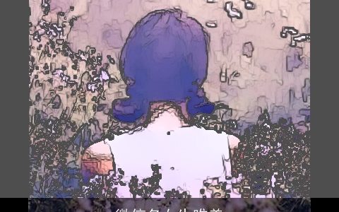 微信名女生唯美