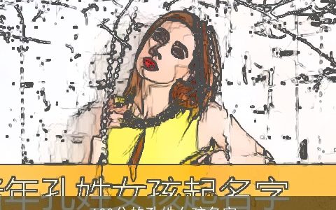 100分的孔姓女孩名字_