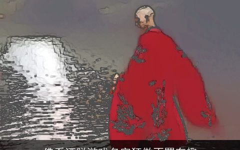 佛系洒脱游戏名字狂傲不羁有趣