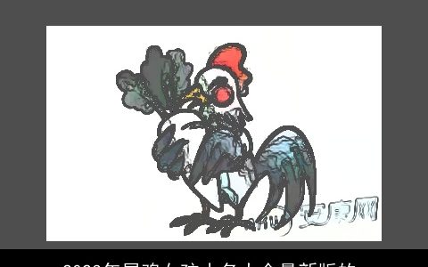 2024年属鸡女孩小名大全最新版的_