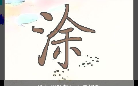 涂姓男孩起什么名好听