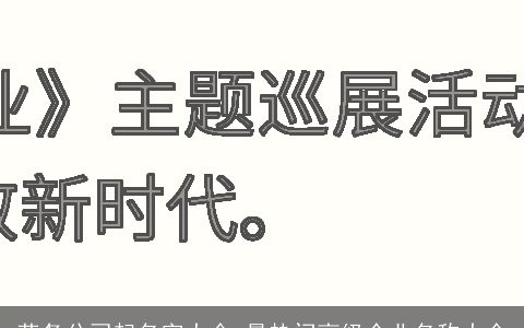 劳务公司起名字大全 最热门高级企业名称大全