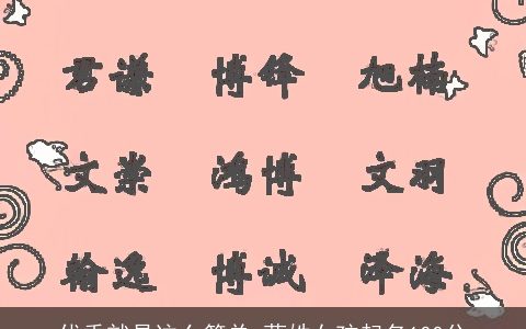 优秀就是这么简单_蓝姓女孩起名100分