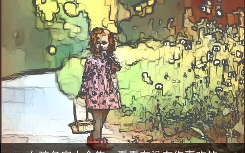 女孩名字大全集  看看有没有你喜欢的