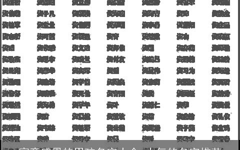 寓意感恩的男孩名字大全 大气的名字推荐