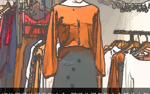 好的服装公司名称大全 服装公司名称大全简单大气