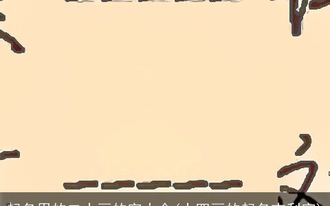 起名用的二十画的字大全(十四画的起名吉利字)