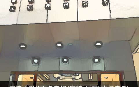 麻辣烫叫什么名字好(麻辣烫好听火爆店名)