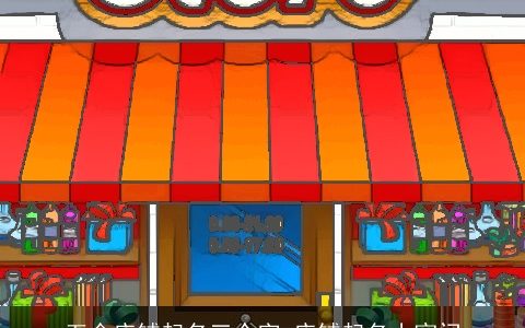 五金店铺起名三个字 店铺起名小窍门