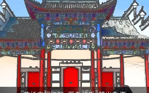 花姓宗祠楹联 源自华氏_望出东平