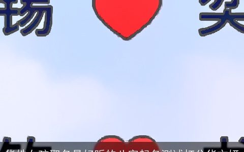 华姓女孩取名最好听的八字起名测试打分华文妍