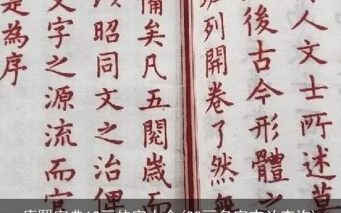 康熙字典12画的字大全(28画名字吉凶查询)