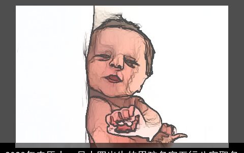 2024年农历十一月十四出生的男孩名字五行八字取名