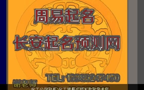 化工公司起名 化工贸易公司大全起名大全  取名大全网 2024好听霸气的公司公司名字