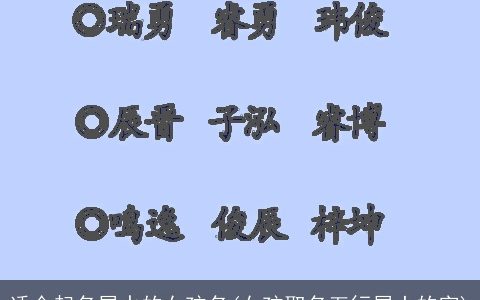 适合起名属水的女孩名(女孩取名五行属土的字)