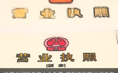 注册公司起名字大全免费 旺财吉利新公司名字