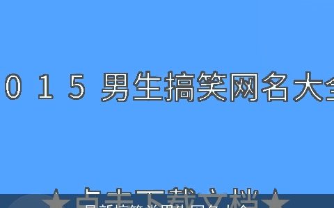 最新搞笑类男生网名大全