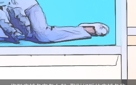 拖鞋店铺名字怎么起 聚财好听的店铺名称