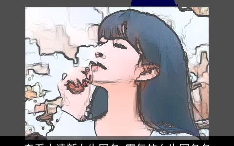 森系小清新女生网名 霸气的女生网名名