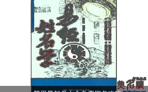 一篇周易起名大全免费取名攻略