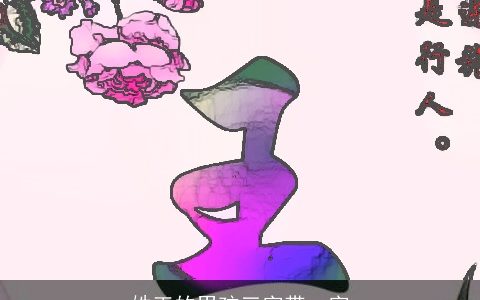 姓王的男孩三字带一字