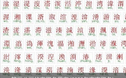 笔画八画的字取名用字(2024年宝宝取名)