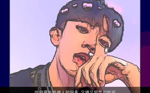 吃鸡男生最撩人的网名 又撩又霸气的吃鸡名字大全 撩人霸气的鸡男生网名鸡名最新