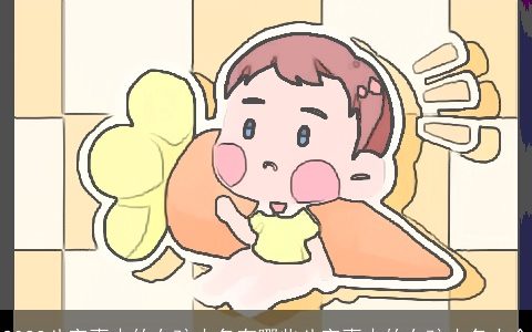 2024八字喜木的女孩小名有哪些八字喜木的女孩小名大全