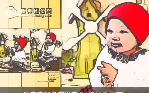 龙宝宝起名宜用字(属龙的专用字)