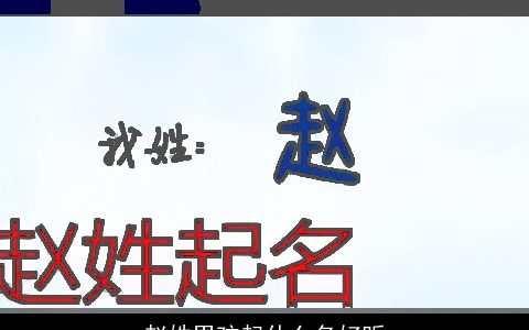 赵姓男孩起什么名好听