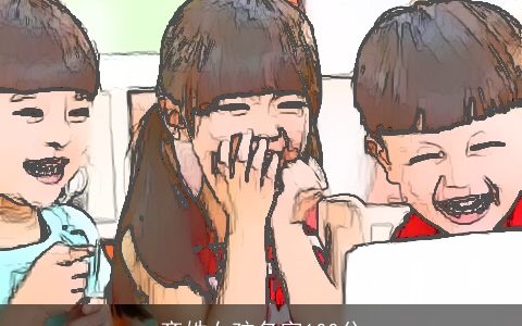 齐姓女孩名字100分