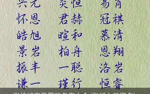 张姓继字辈男孩名字大全(张继女孩取名)