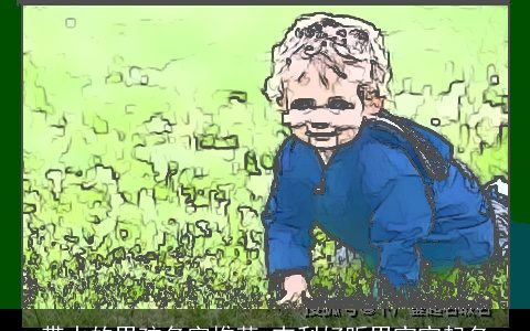 带水的男孩名字推荐 吉利好听男宝宝起名