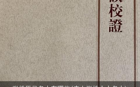 张姓历代名人有哪些(史上张姓十大名人)