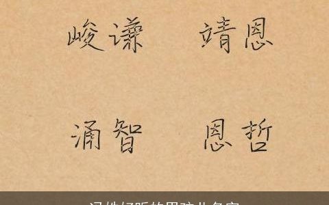 冯姓好听的男孩儿名字