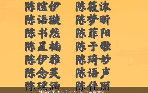 姓陈的男孩名字大全 简单有寓意2023 简单寓意的陈姓男孩名字大全精挑