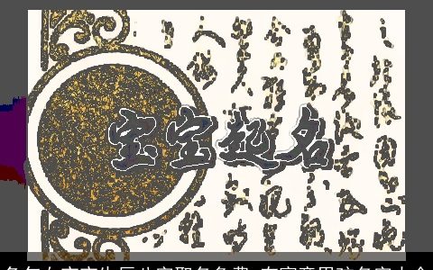 兔年女宝宝生辰八字取名免费 有寓意男孩名字大全