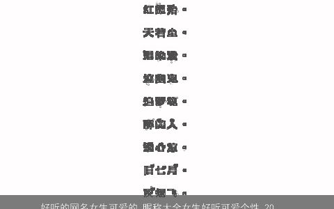 好听的网名女生可爱的 昵称大全女生好听可爱个性 2023高雅好听可爱好听可爱个性的网名女生昵称女生名字大全