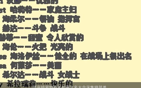 适合给宠物取名的英文名大全字集锦简单有寓意还特别好听 简单寓意好听的英文名