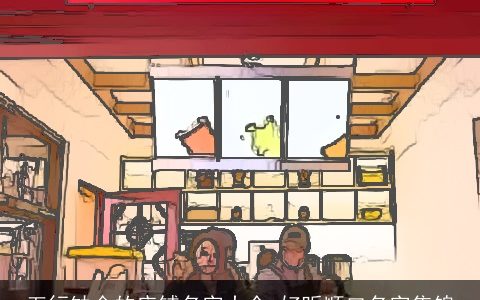 五行缺金的店铺名字大全 好听顺口名字集锦