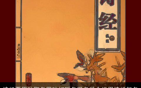 诗经夏男孩取名男孩好听名很多学会运用诗经起名