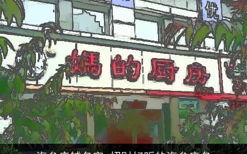 海参店铺名字 招财好听的海参店名
