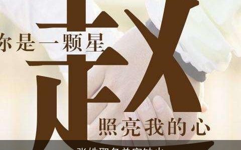 张姓取名单字缺火