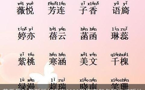 蒋氏男孩最新版好名字2024男宝宝起名阳光好听的